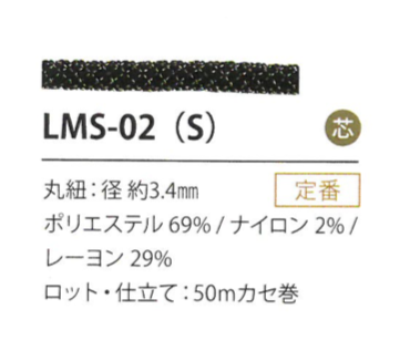 LMS-02(S) 색상 변형 3.4MM[리본 테이프 코드] Cordon