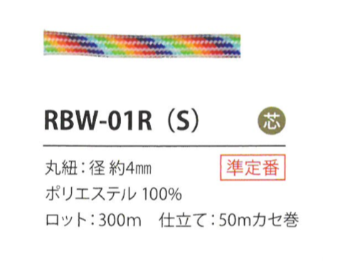RBW-01R(S) 레인보우 코드 4MM[리본 테이프 코드] Cordon