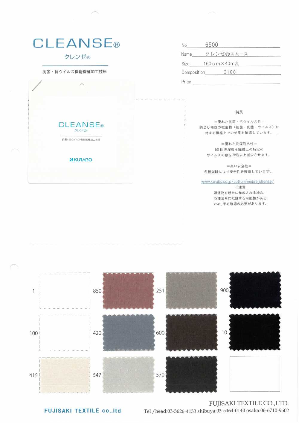 6500 CLEANSE® 스무스[원단] Fujisaki Textile