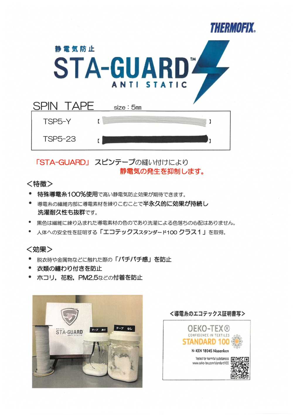 TSP5 STA-GUARD™ 정전기 방지 스핀 테이프[리본 테이프 코드] Tohkai Thermo 도카이 써모(Thermo)