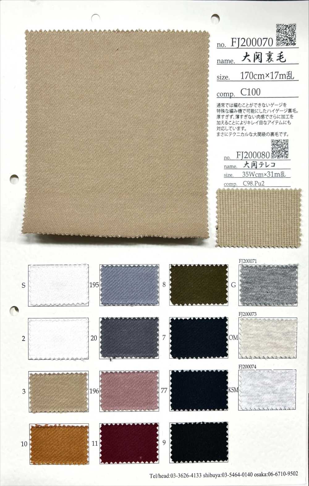 FJ200070 오세키 프렌치 테리[원단] Fujisaki Textile