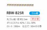 RBW-B25R 레인보우 고무 줄 끈 2.5MM