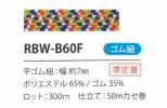 RBW-B60F 레인보우 고무밴드 끈 7MM