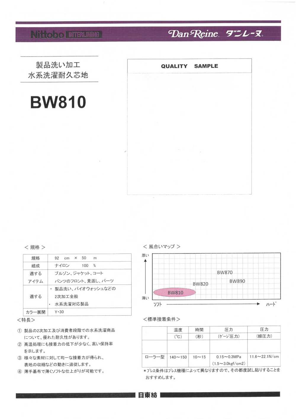 BW810 제품 세척 가공 수계 세탁 내구심지(15D) 닛토보 (닛토보인터라이닝)