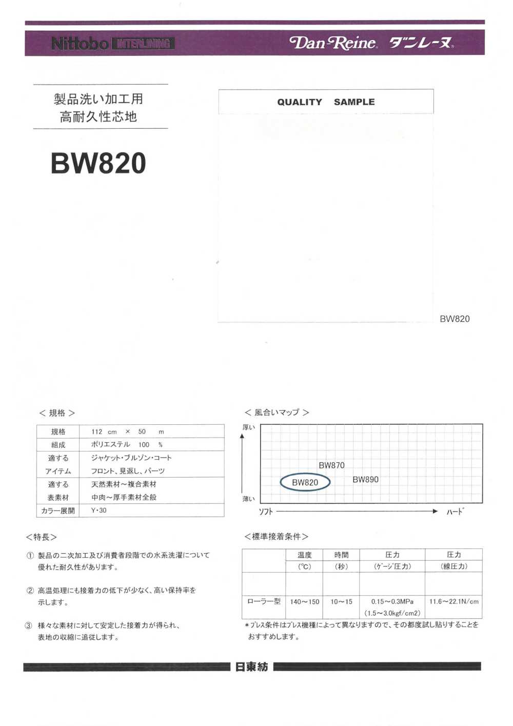 BW820 제품세척 가공・수계 세탁 내구심지(30D) 닛토보 (닛토보인터라이닝)
