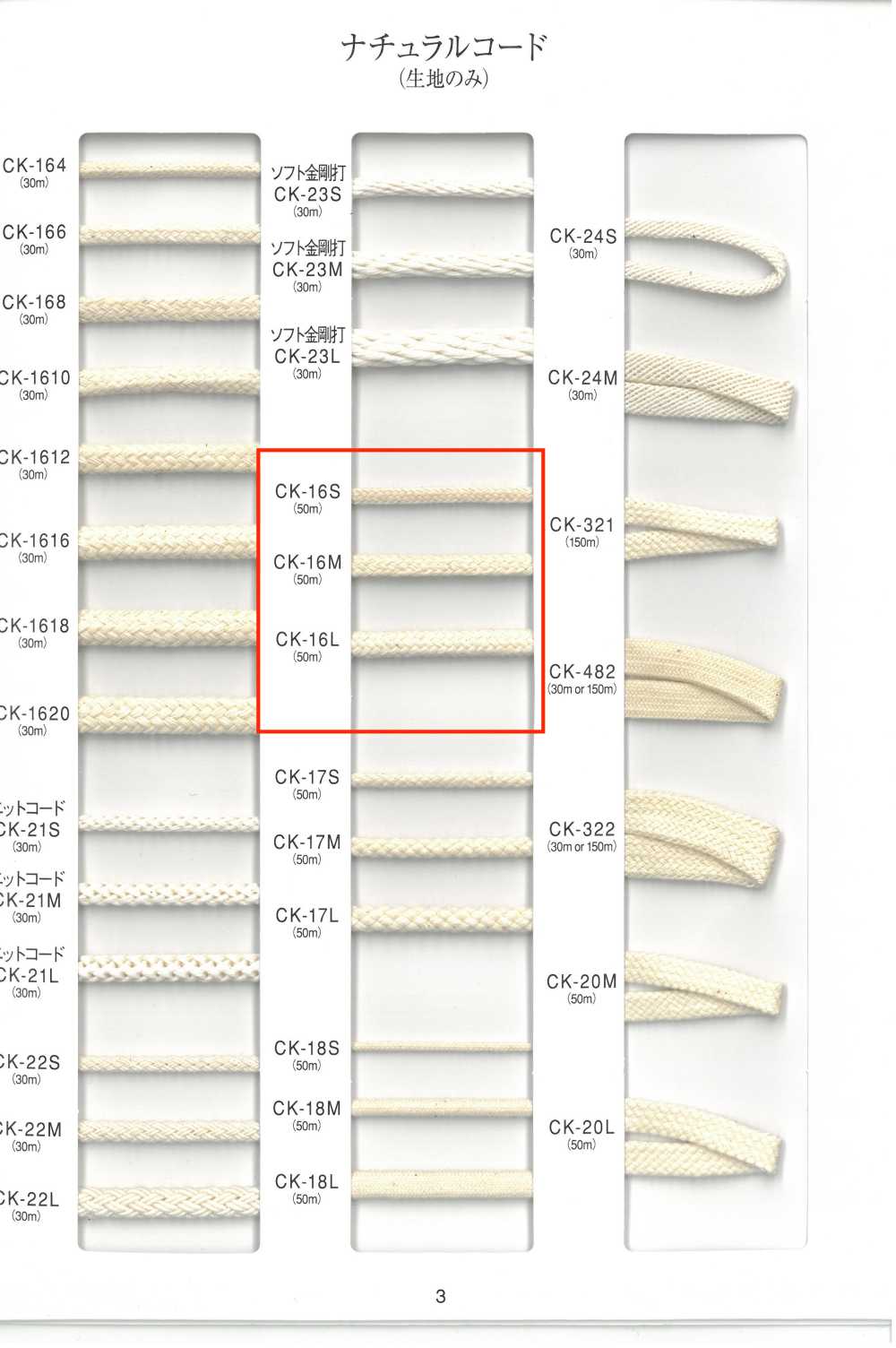 CK16 내추럴 코드[리본 / 테이프 / 코드]