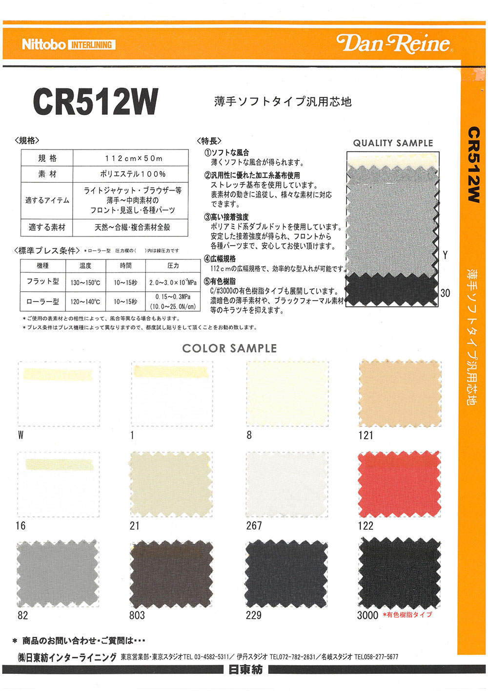 CR512W 얇은 소프트 타입 범용 심지 닛토보 (닛토보인터라이닝)