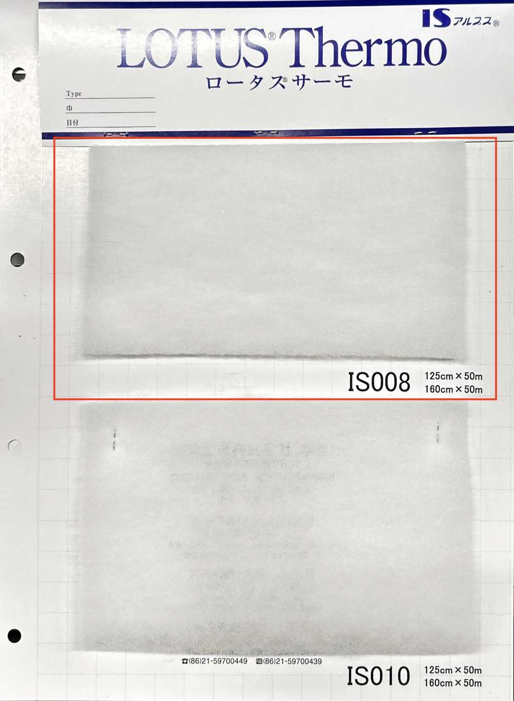 IS008 로터스 테르모(IS008 125cm 폭)[심지] IWASAKI