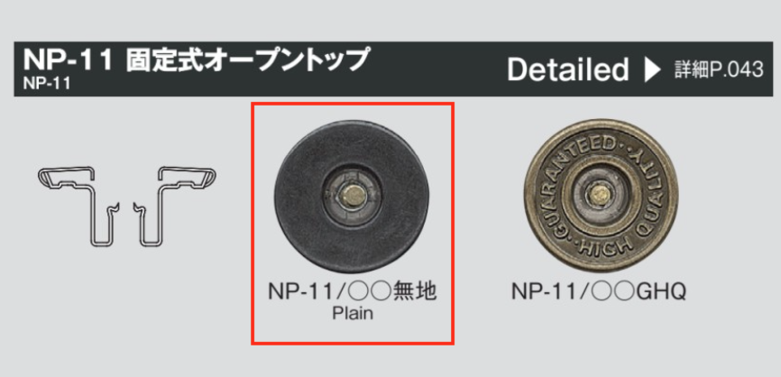 NP11 고정형 청바지 캡 스냅 버튼(오픈탑) / W2-11 레그 세트[도트 단추 / 아일렛] 모리토(MORITO)