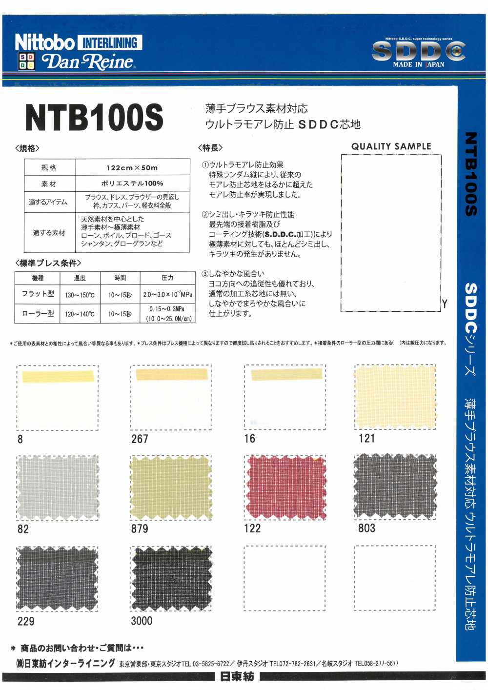 NTB100S 얇은 블라우스 소재 대응 울트라 모아레 방지 SDDC 심지 15D 닛토보 (닛토보인터라이닝)