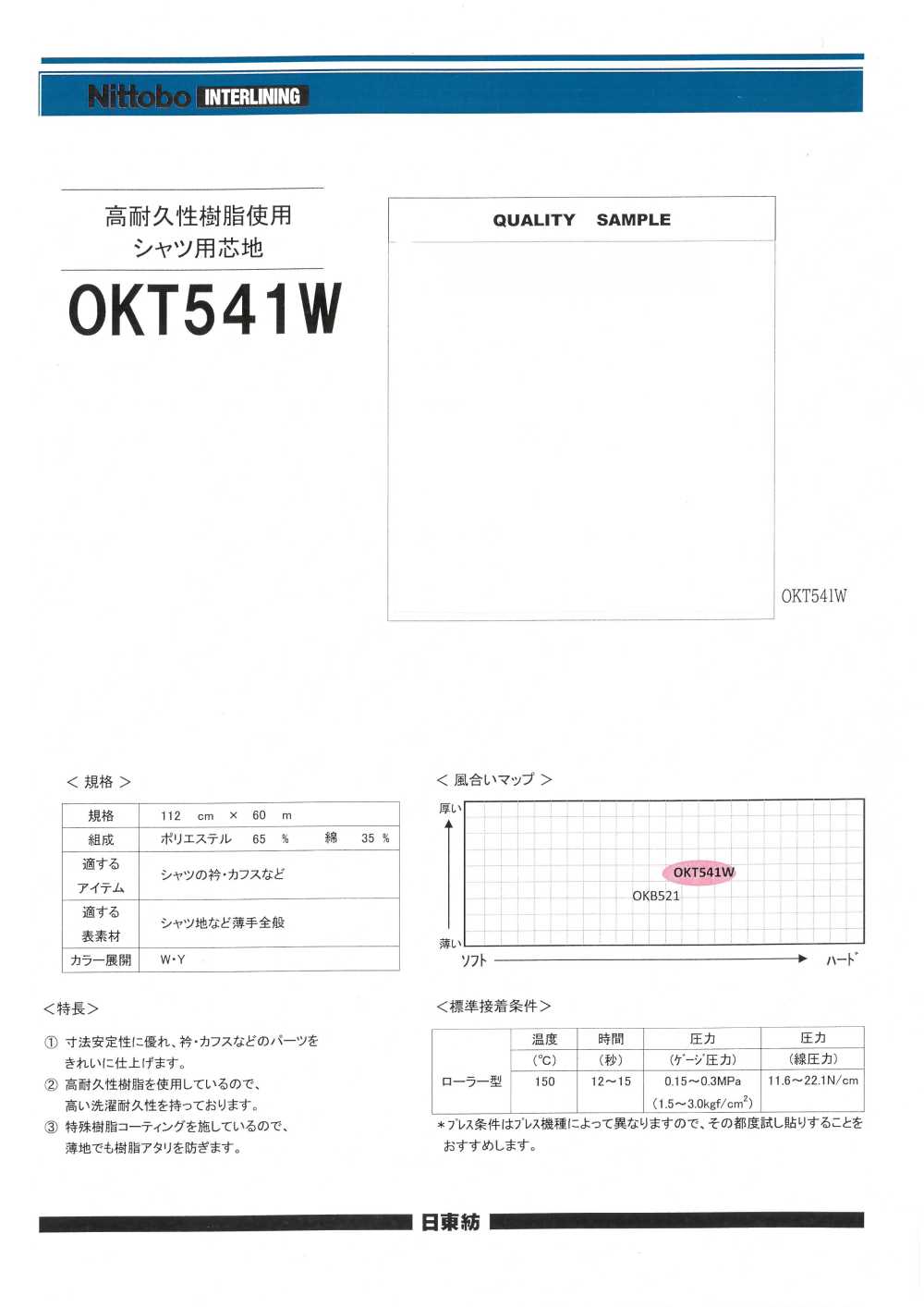 OKT541W 고내구성 수지 사용 셔츠용 심지 닛토보 (닛토보인터라이닝)