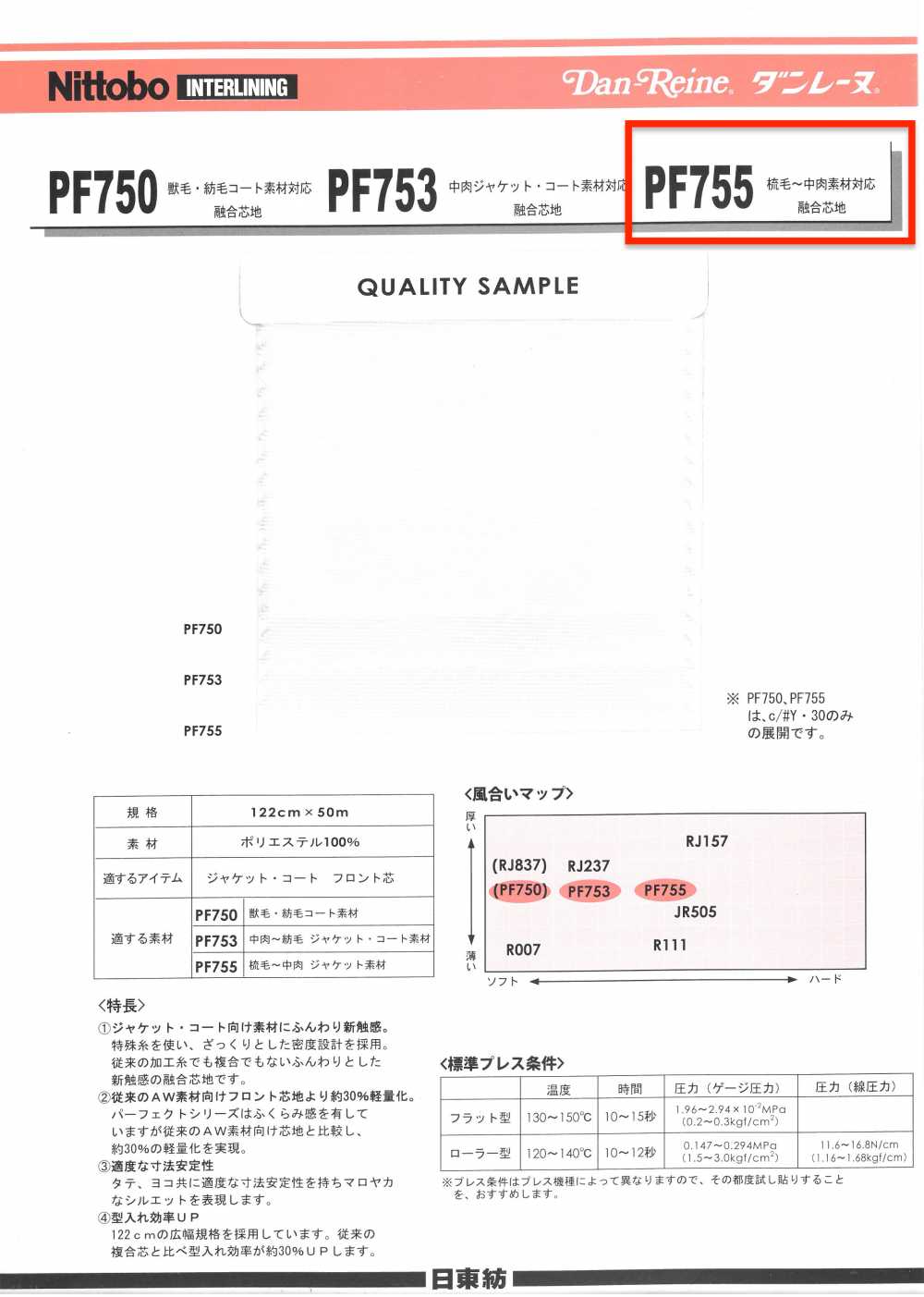 PF755 단레누 소모사 ~ 중 두께 소재 대응 융합 심지 닛토보 (닛토보인터라이닝)