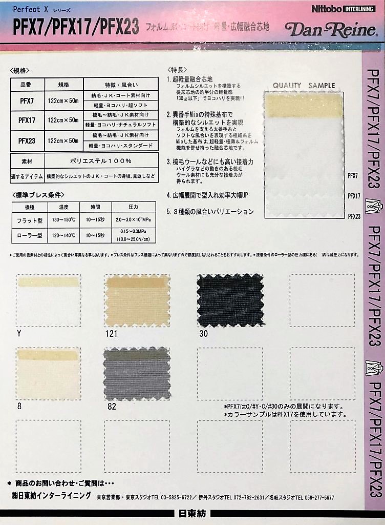 PFX17 포름 JK·코트용 경량· 광포 융합 심지 내츄럴 소프트 20D×75D*30D 닛토보 (닛토보인터라이닝)