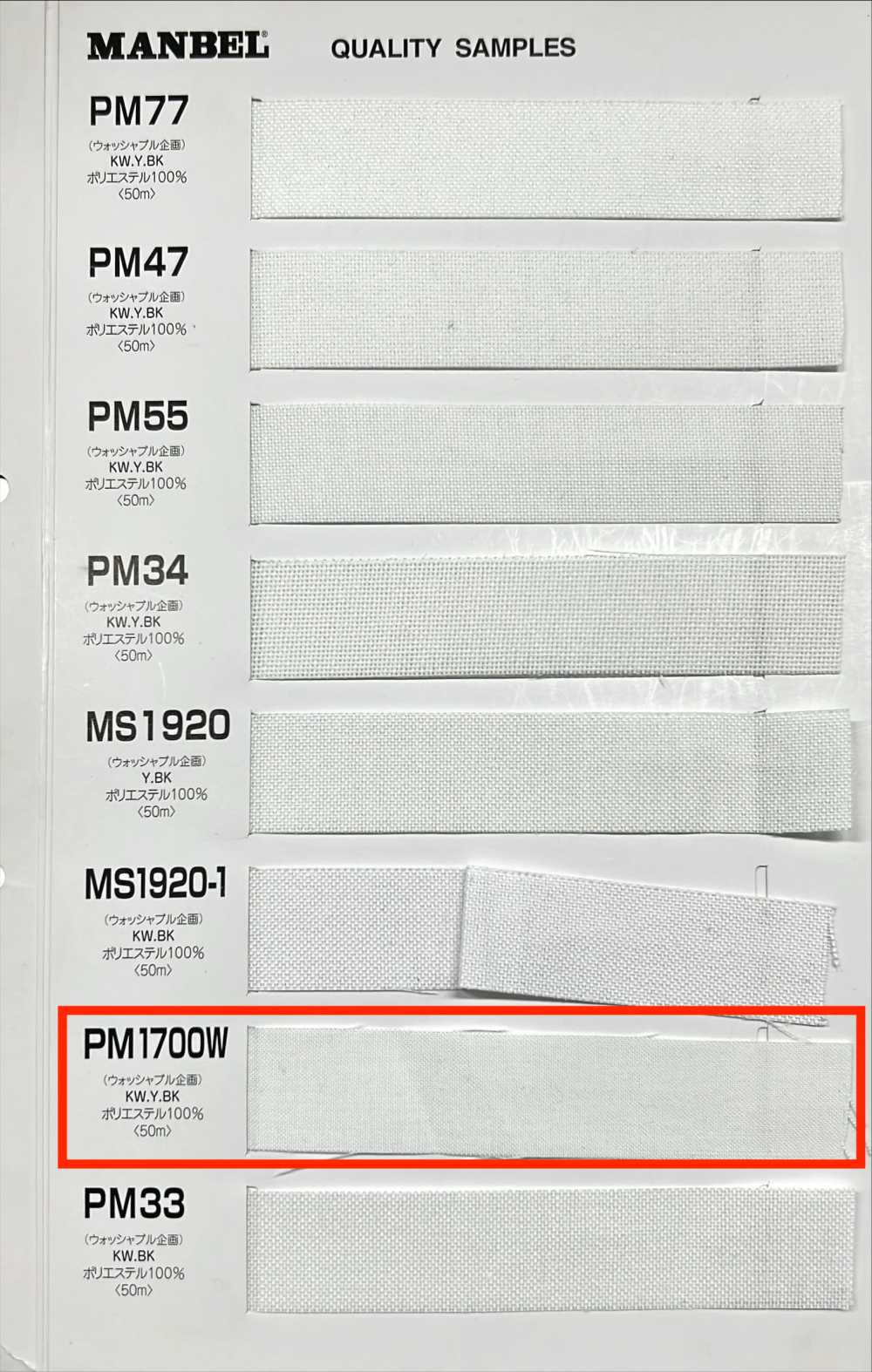 PM1700W 인벨 시리즈 융착용 인터라이닝 소프트 타입[심지] 맨벨