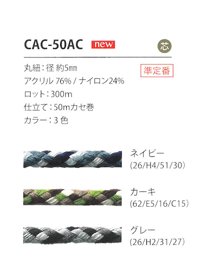 CAC-50AC 카모 코드 5MM[리본 테이프 코드] Cordon
