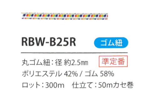 RBW-B25R 레인보우 고무밴드 끈 2.5MM Cordon