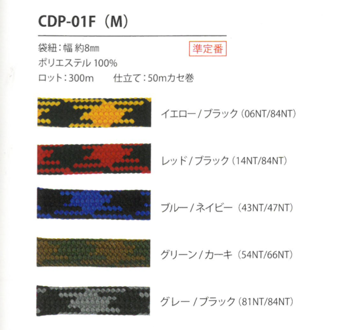CDP-01F(M) 하운드투스 끈 8MM[리본 테이프 코드] Cordon