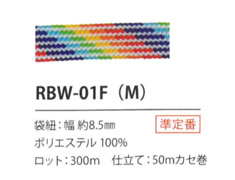 RBW-01F(M) 레인보우 코드 8.5MM[리본 테이프 코드] Cordon