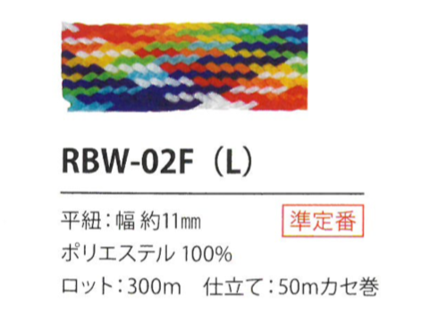 RBW-02F(L) 레인보우 코드 11MM[리본 테이프 코드] Cordon