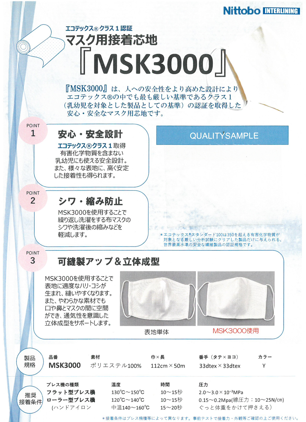 MSK3000 Ecotex® Standard 100 인증 마스크용 접착심지 닛토보