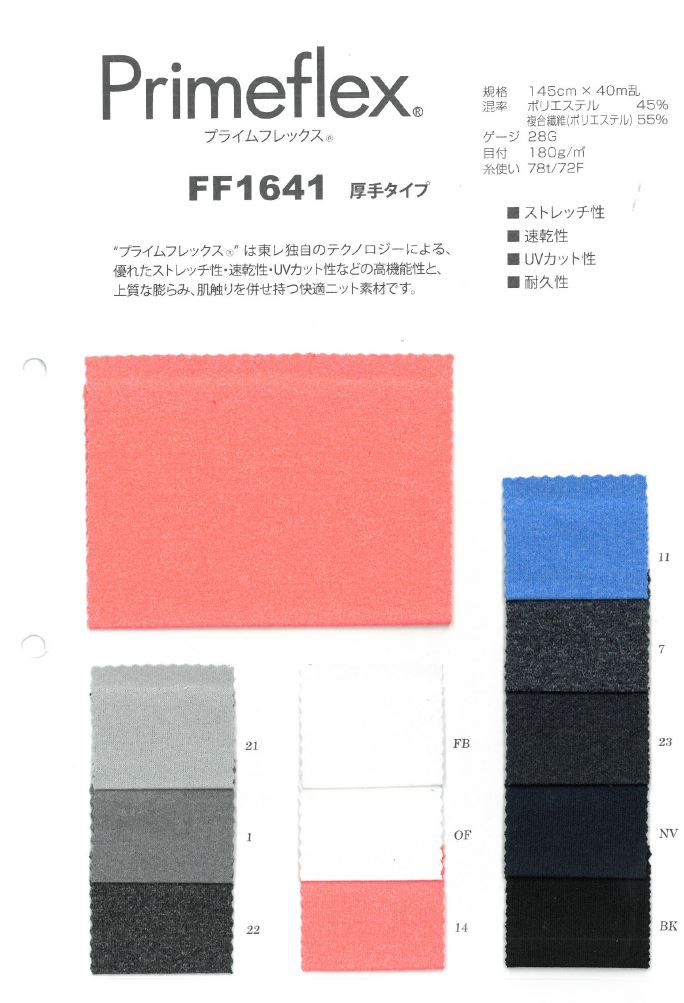 FF1641 프라임 플렉스 두꺼운 타입[원단] 일본 스트레치