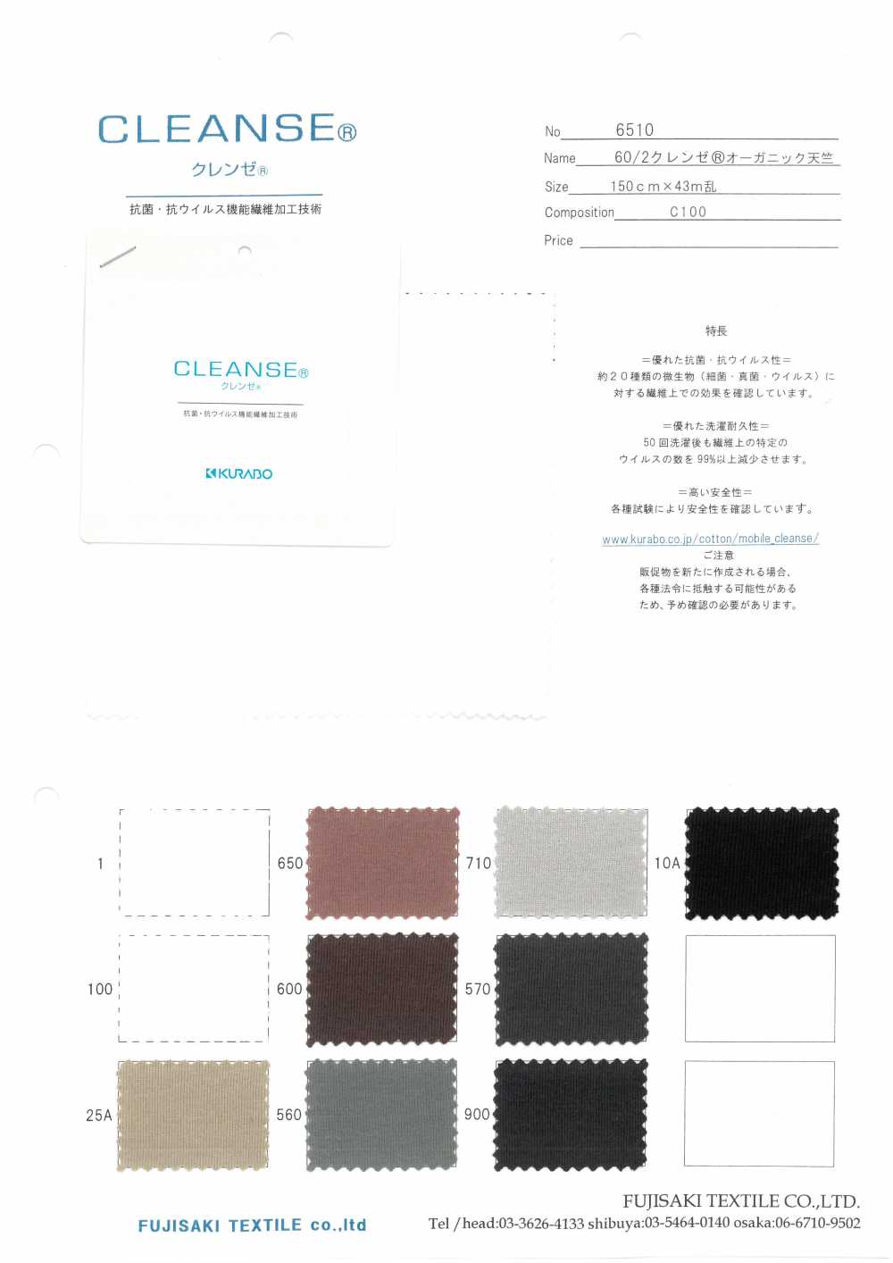 6510 CLEANSE® 유기농 싱글 다이마루[원단] Fujisaki Textile