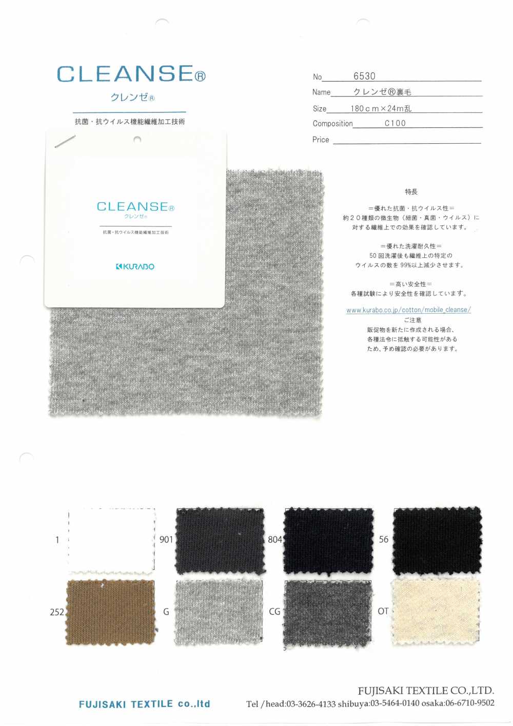 6530 CLEANSE&#174; 프렌치 테리[원단] Fujisaki Textile