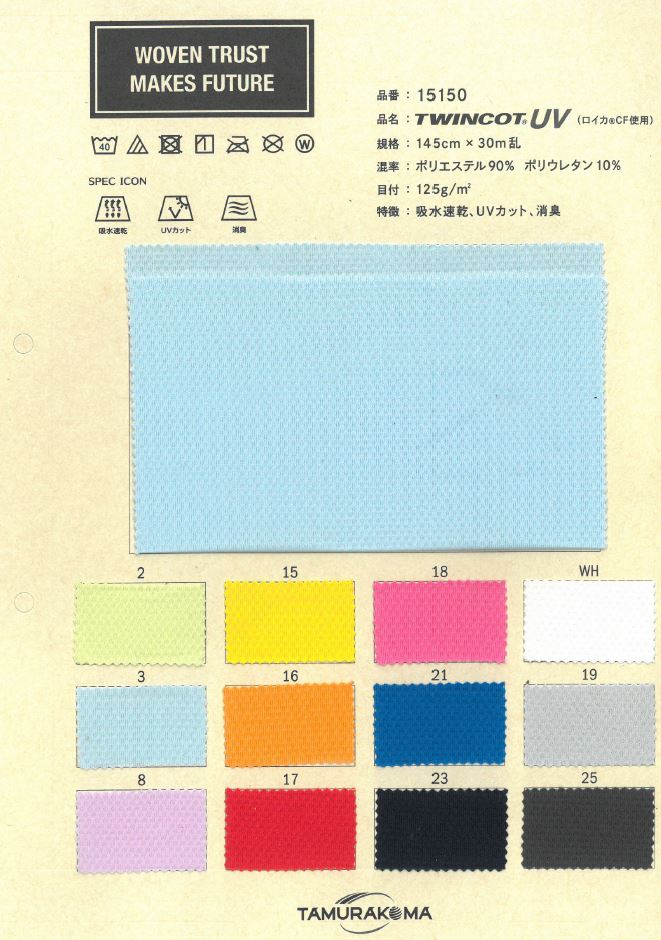 15150 Twincot® UV (Roica® CF 사용)[원단] TAMURAKOMA