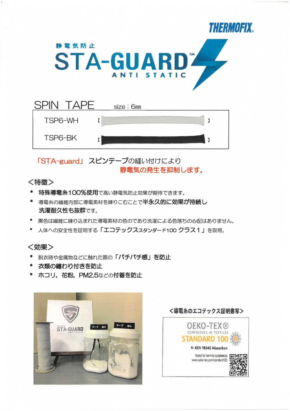 TSP6 STA-GUARD™ 정전기 방지 스핀 테이프[리본 테이프 코드] Tohkai Thermo 도카이 써모(Thermo)