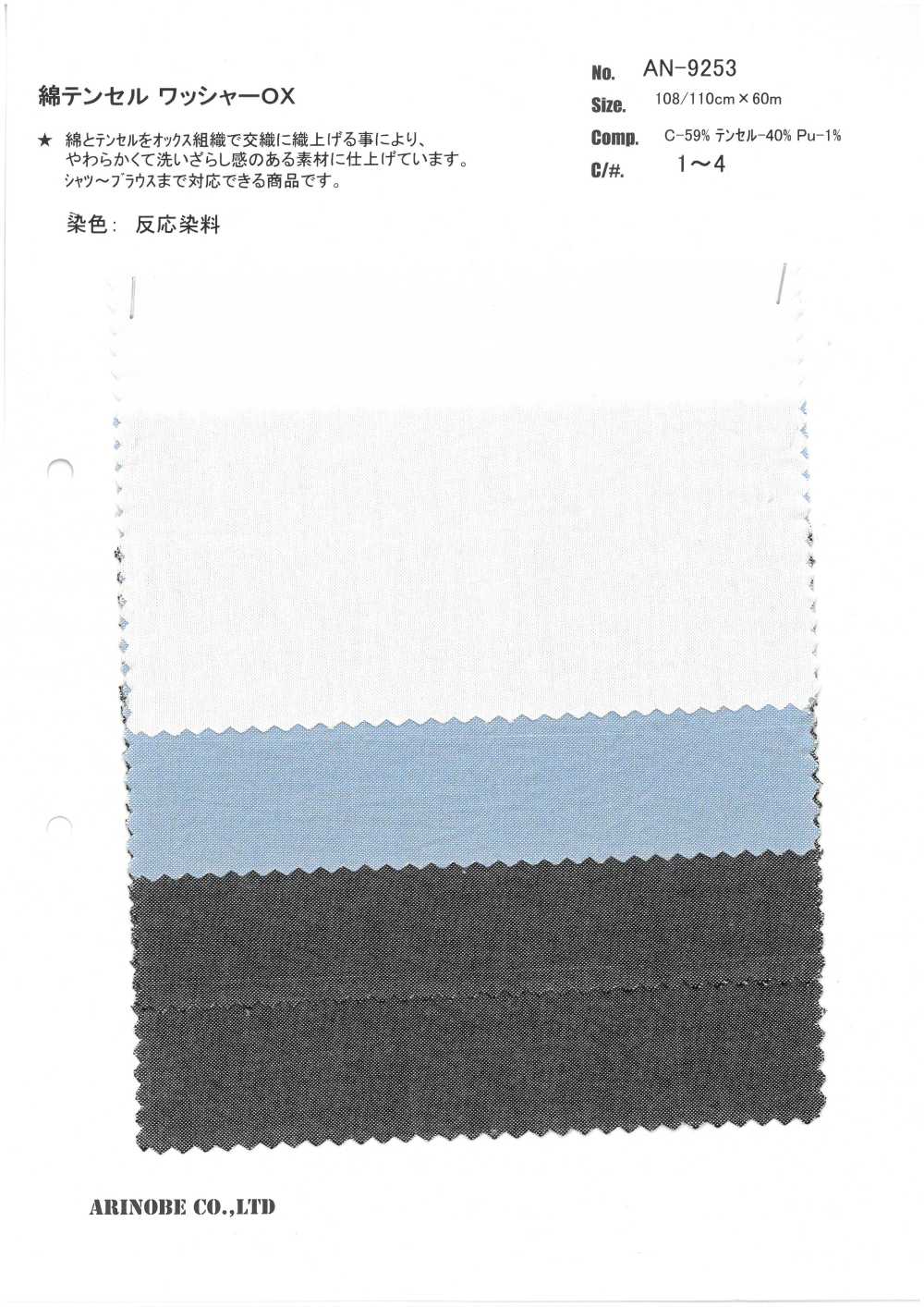 AN-9253 면/텐셀 와셔 가공 OX[원단] ARINOBE CO., LTD.