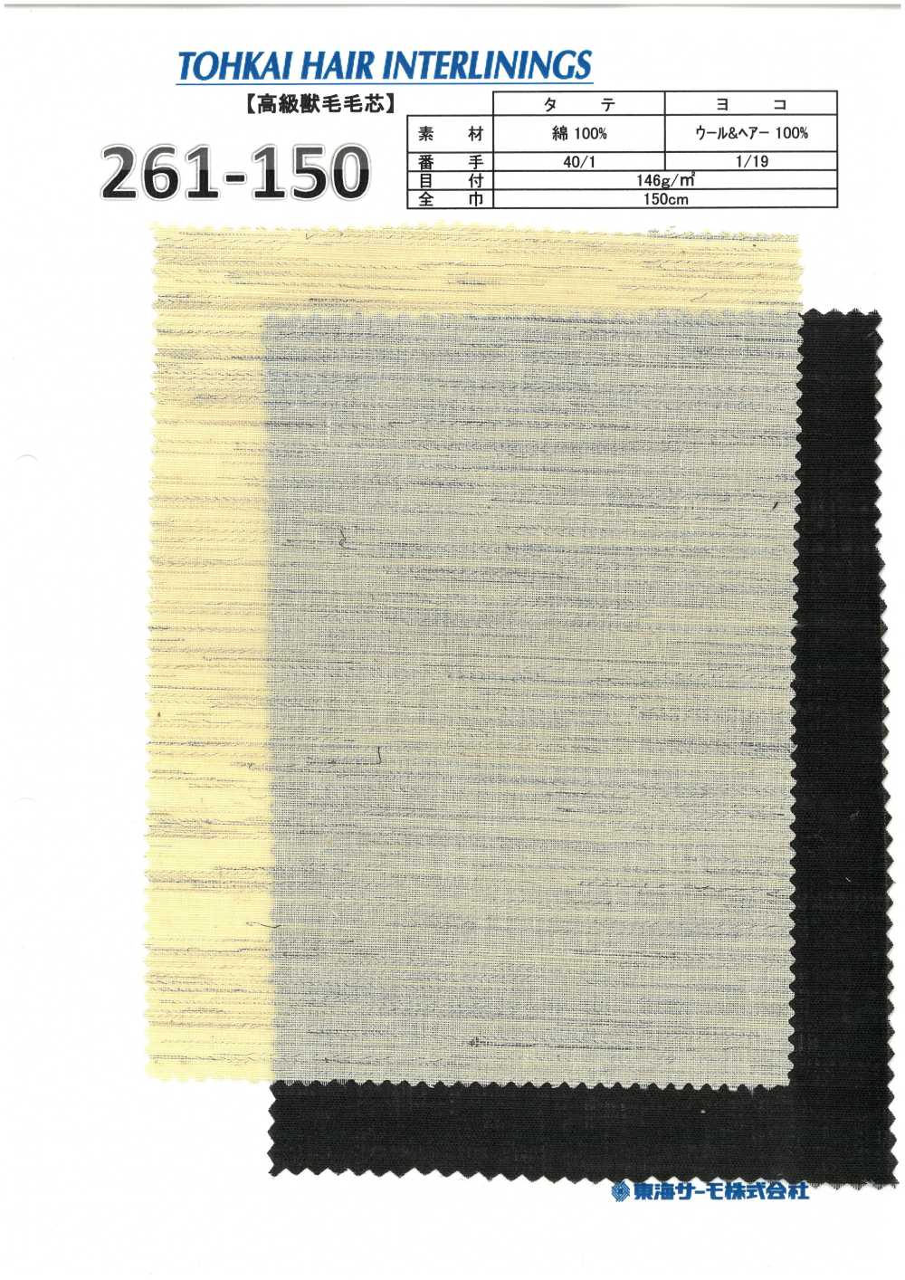 261-150 헤어클로스 심지(비접착식 심지) Tohkai Thermo 테르모