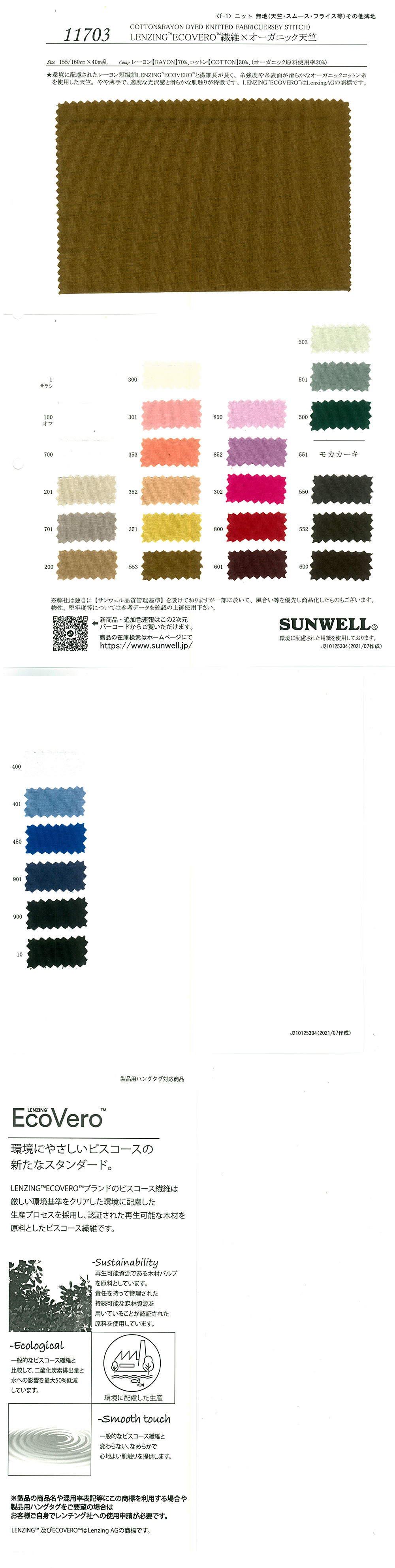 11703 LENZING(TM)ECOVERO(TM) 섬유 × 유기농 싱글 다이마루[원단] SUNWELL