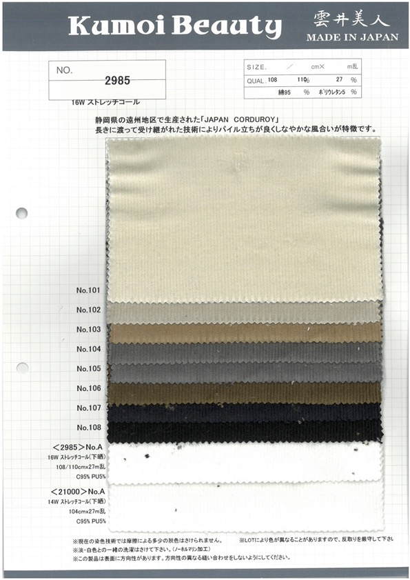 2985 16W 스트레치 코듀로이[원단] 쿠모이 미인(Kumoi Beauty)