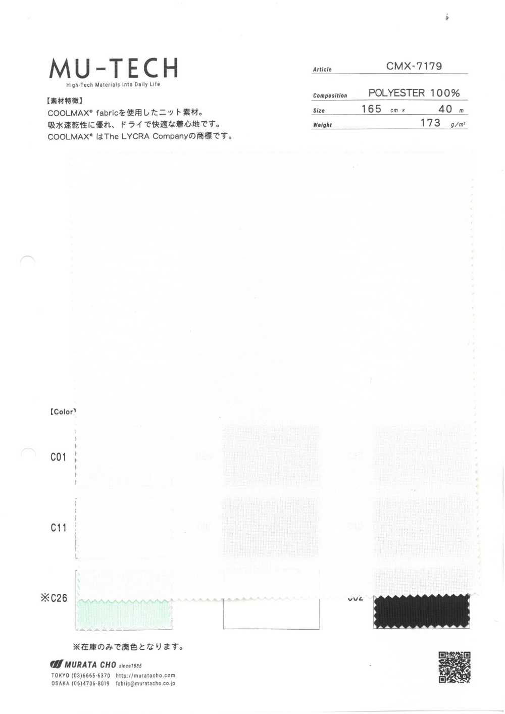 CMX-7179 COOLMAX® 베어 저지, 습기 흡수 및 속건성[원단] 무라타초(MURATACHO)