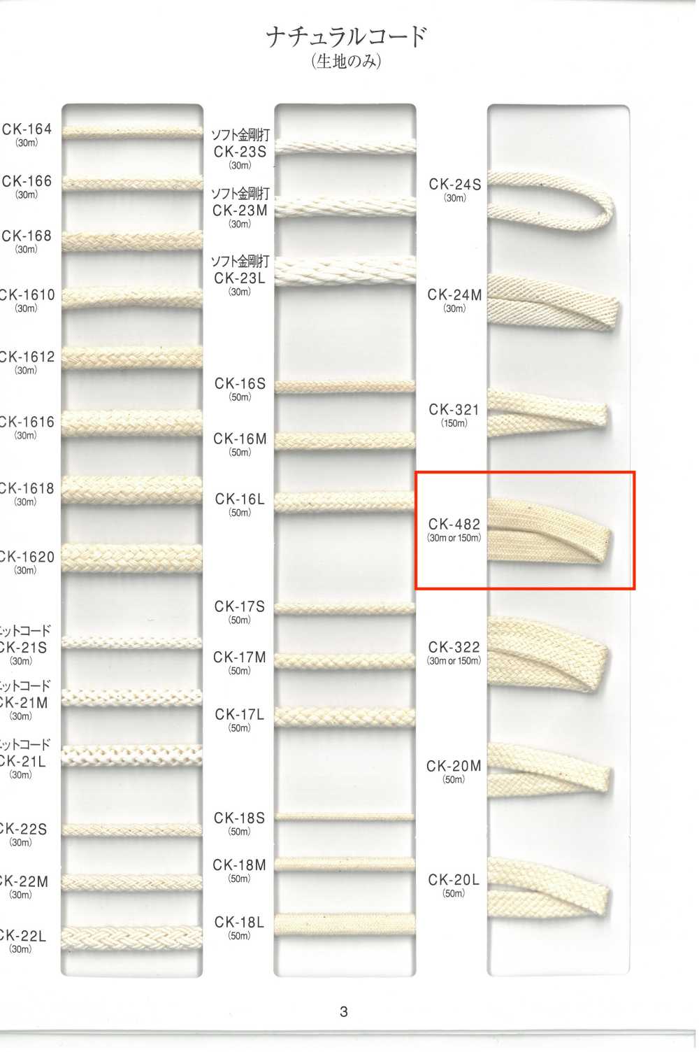 CK482 내추럴 코드[리본 / 테이프 / 코드] RIVER