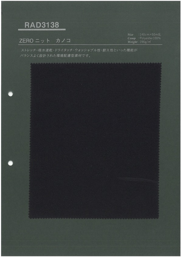 RAD3138 Sustenza® ZERO 니트 모스 스티치[원단] 타카토