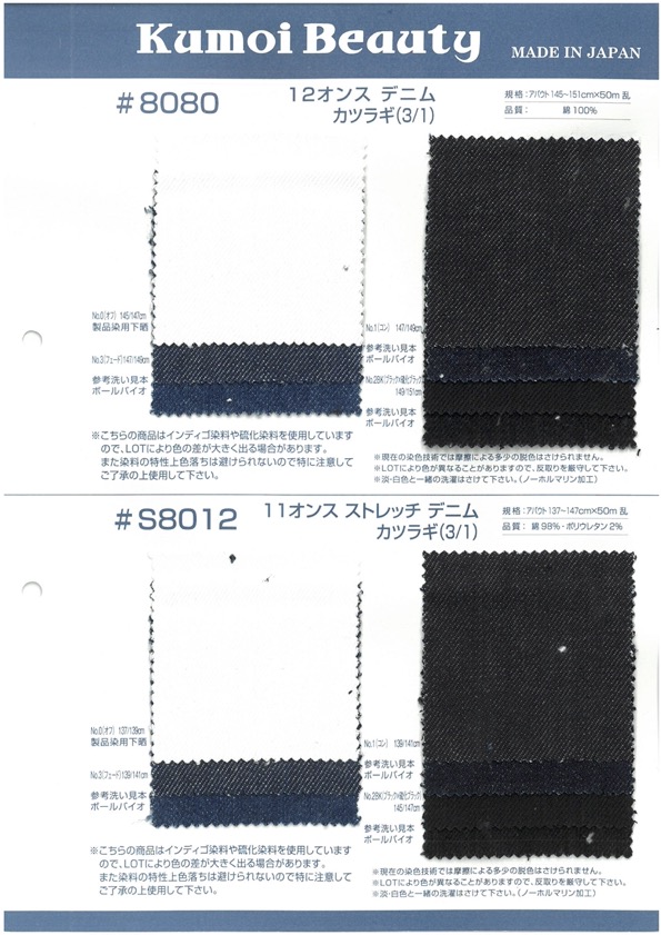 S8012 11 온스 스트레치 데님 커틀릿 (3/1)[원단] 쿠모이 미인(Kumoi Beauty)