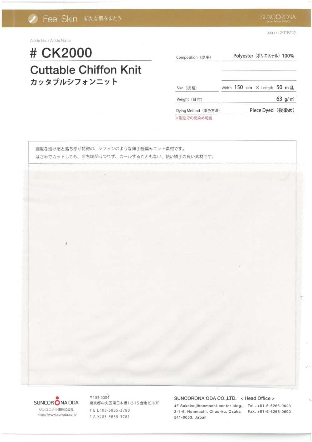 CK2000 커터블 쉬폰 니트[원단] Suncorona Oda