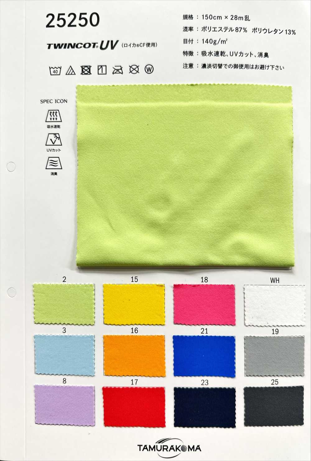 25250 Twincot® UV (Roica® CF 사용)[원단] TAMURAKOMA