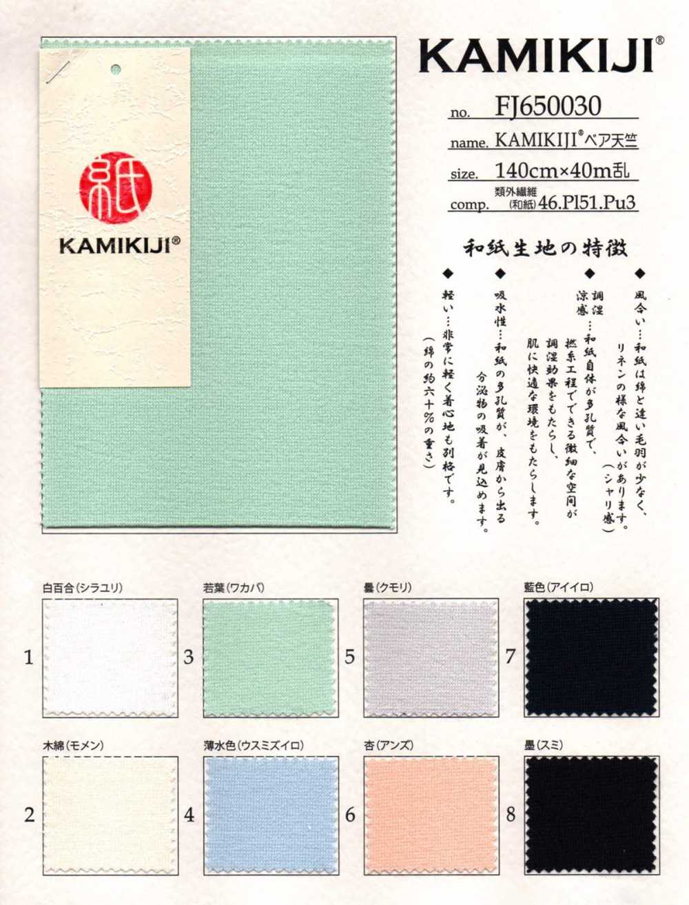 FJ650030 KAMIKIJI® 베어 싱글 다이마루[원단] Fujisaki Textile