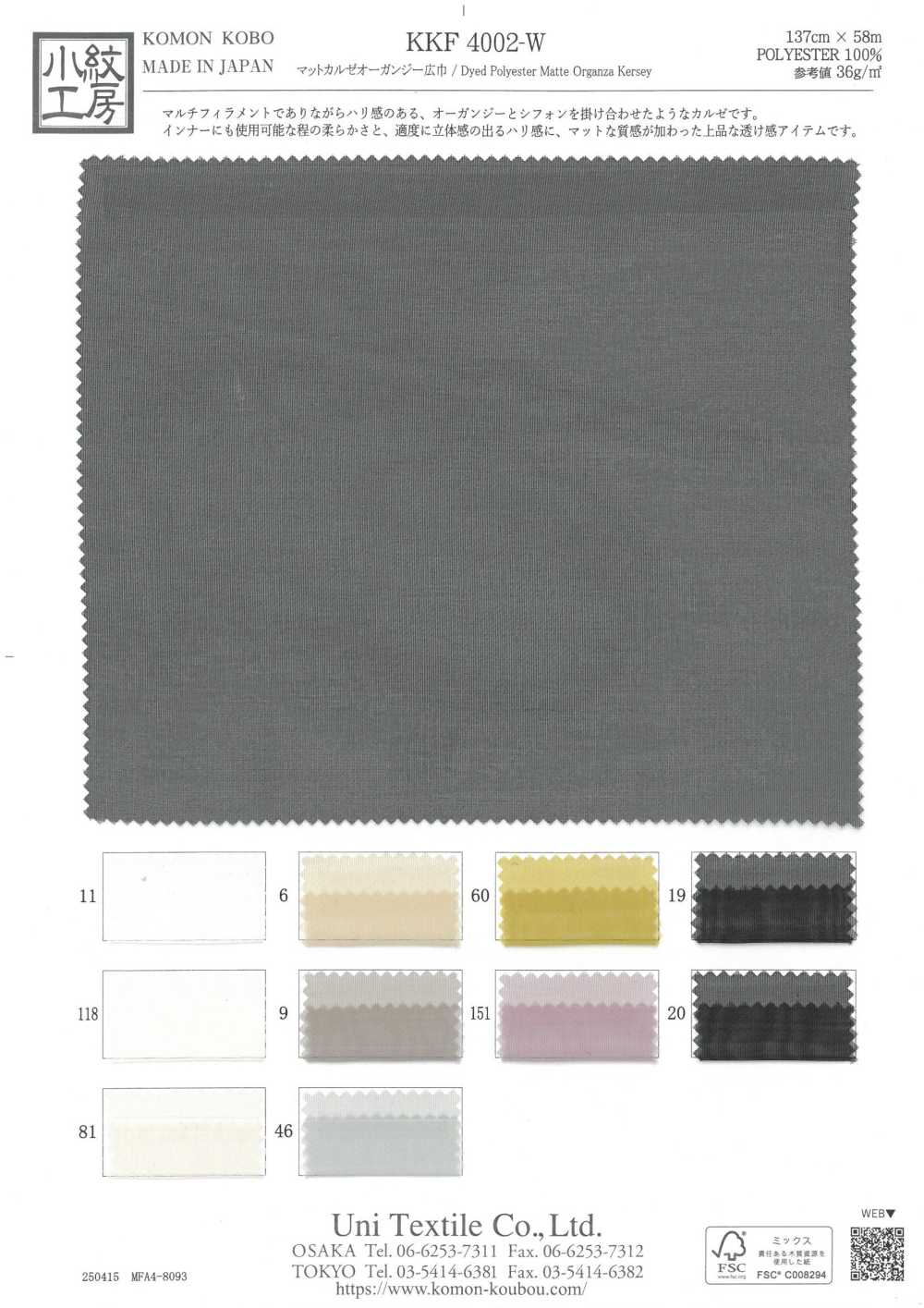 KKF4002-W 매트 커시 오간자 와이드 폭[원단] 우니 섬유(UNI TEXTILE)
