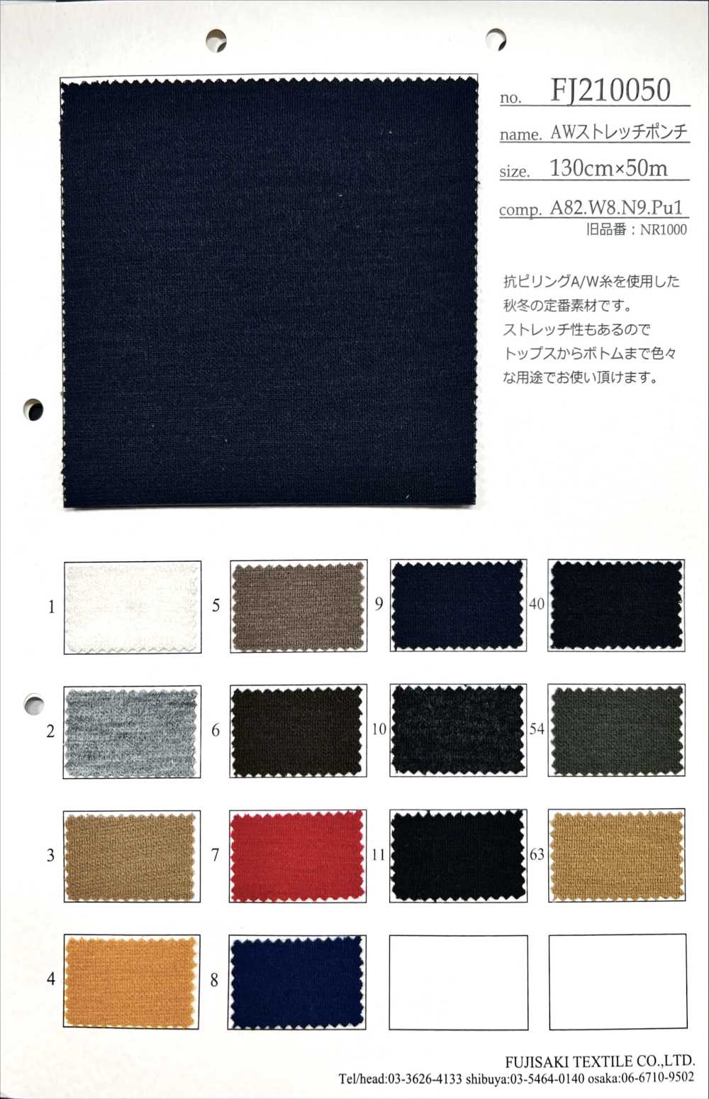 FJ210050 AW 스트레치 분또[원단] Fujisaki Textile