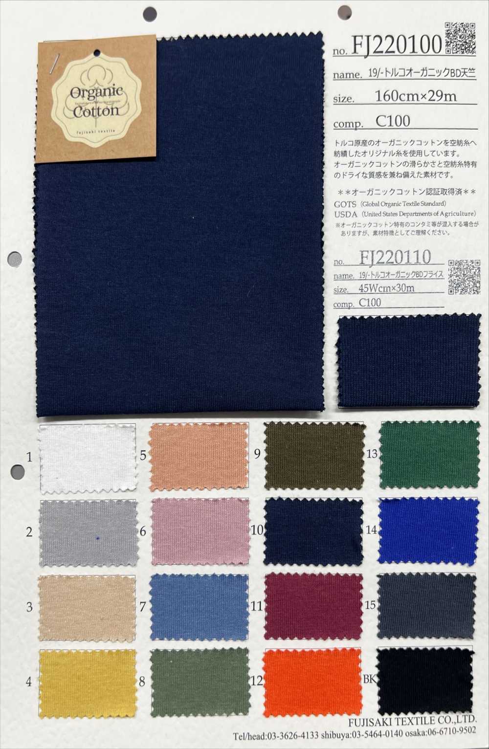 FJ220100 19/- 터키 유기농 BD 저지[원단] Fujisaki Textile