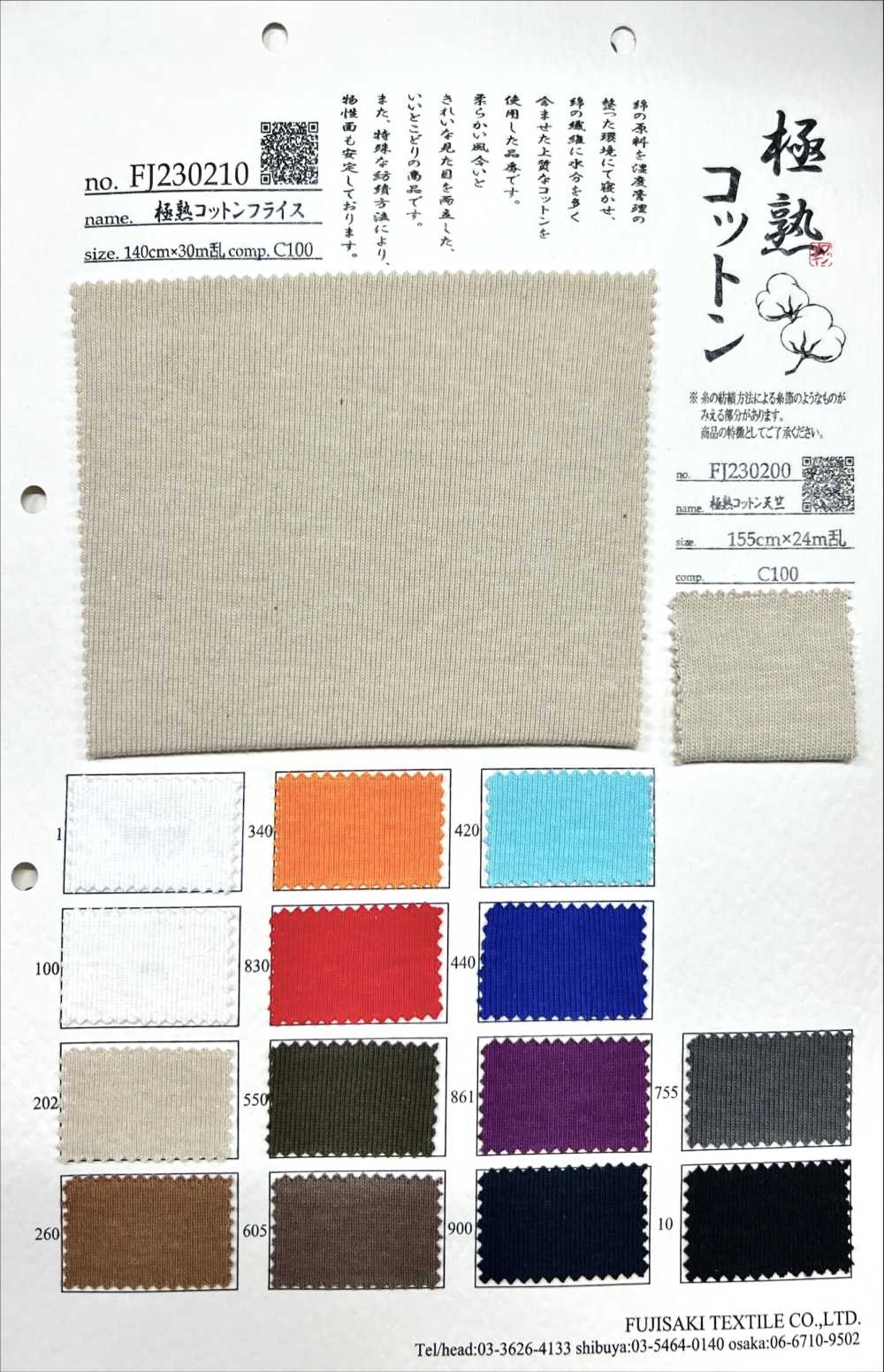 FJ230210 익은 코튼 후라이스[원단] Fujisaki Textile