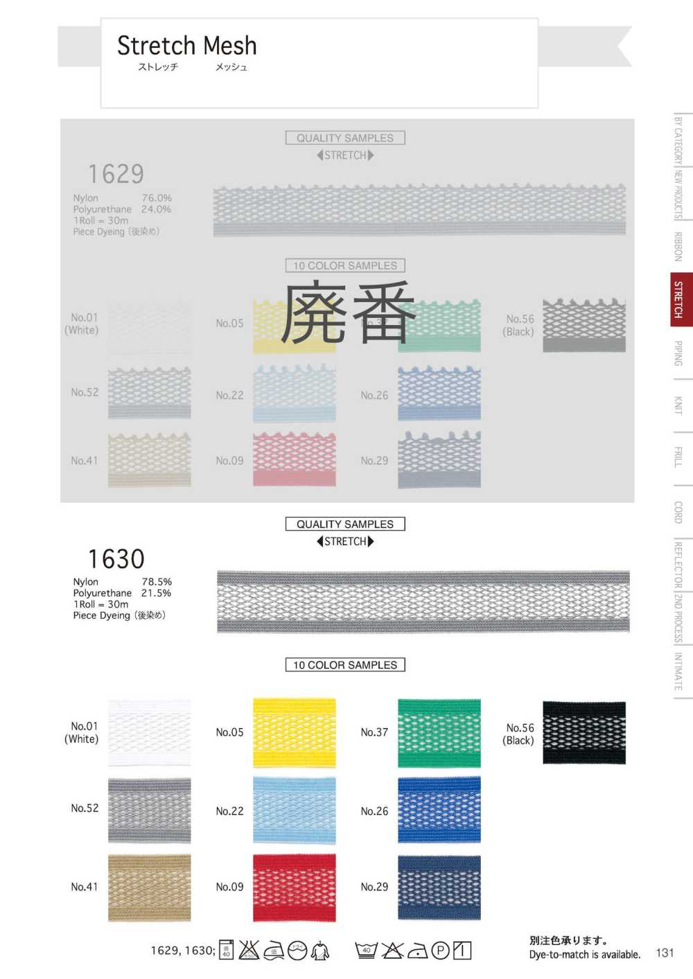 1630 Stretch Mesh[리본 테이프 코드] Telala (이노우에 리본 산업)