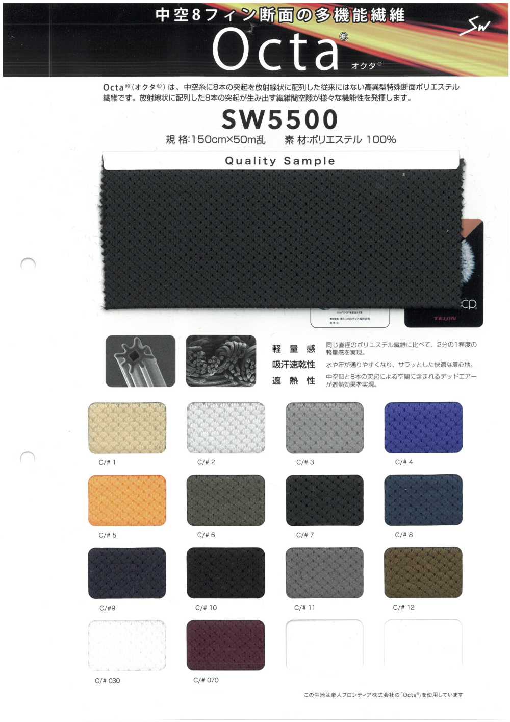 SW5500 Octa® 옥타®[원단] 삼화섬유