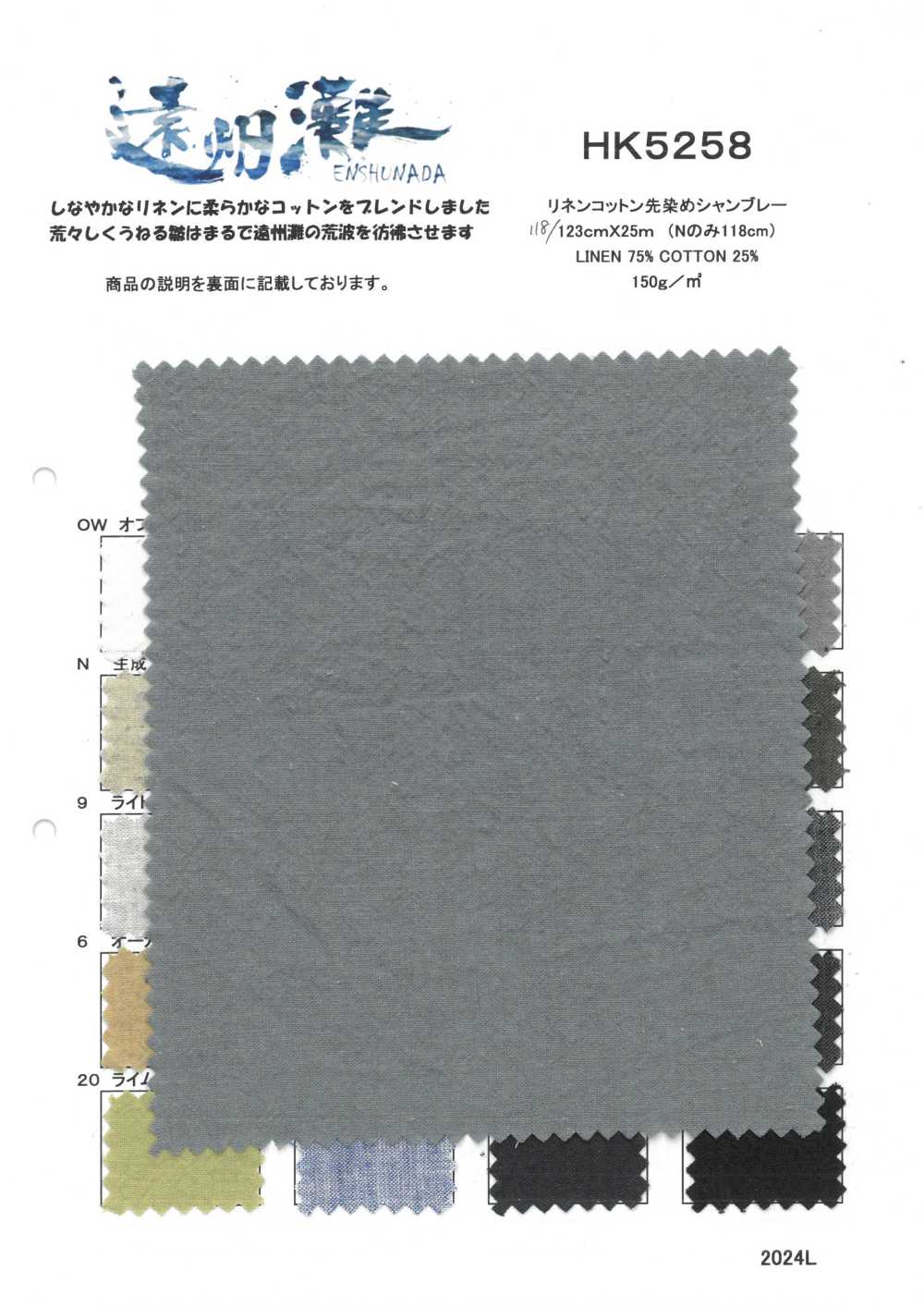 HK5258 리넨 코튼 원사 염색 샴브레이[원단] KOYAMA