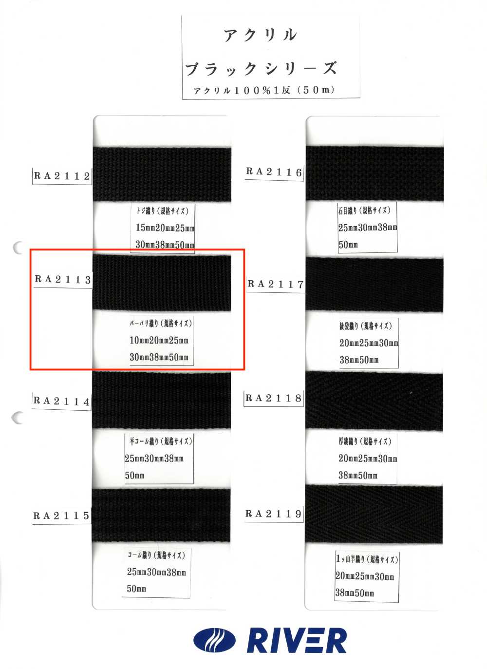 RA2113 아크릴 블랙 시리즈 버버리 위브[리본 / 테이프 / 코드] RIVER