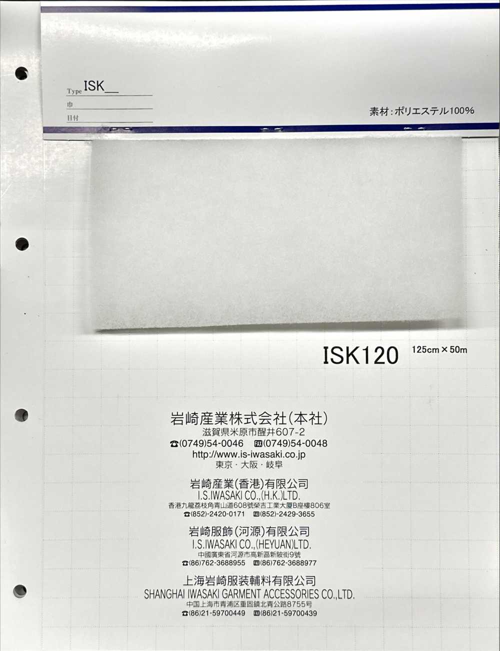 ISK120 ISK120(폭 125cm)[심지] IWASAKI