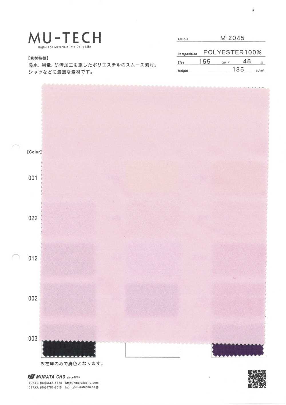 M-2045 폴리에스터 원형 인터록 니팅, 물 흡수성, 정전기 방지, 방수[원단] 무라타초(MURATACHO)